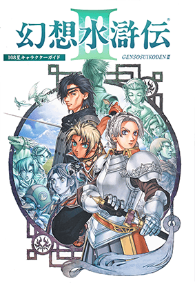 File:Genso Suikoden III 108 Stars Character Guide.png