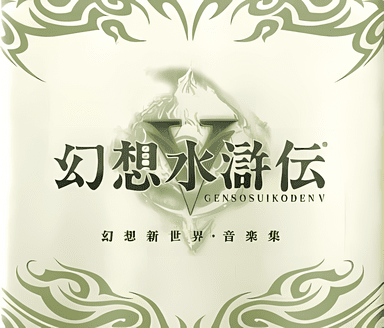 File:Genso Suikoden V Genso Shinsekai Music Collection CD case cover.png