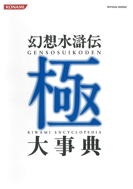 Genso Suikoden Kiwami Encyclopedia - Gensopedia