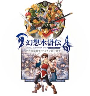 Suikoden I&II HD Remaster cover.png
