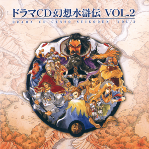 Drama CD Genso Suikoden Vol.2 insert cover.png
