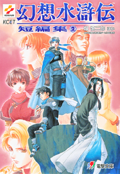 Genso Suikoden Short Story Collection 2.png