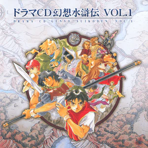 Drama CD Genso Suikoden Vol.1 insert cover.png