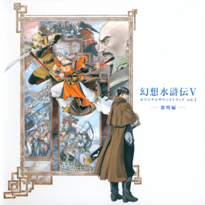 Genso Suikoden V Original Soundtrack Vol.1 (album cover).png