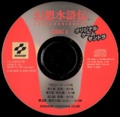 Genso Suikoden Original Game Soundtrack disc 1.png