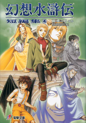 Genso Suikoden Short Story Collection 4 dust jacket.png
