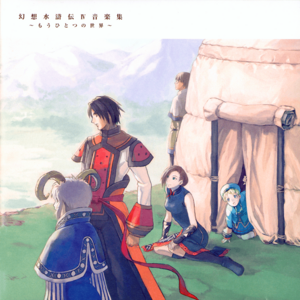 Genso Suikoden IV Music Collection ~Another World~ CD case cover.png