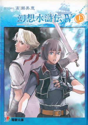 Genso Suikoden IV 1 dust jacket.png