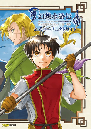 Genso Suikoden I&II HD Remaster Official Perfect Guide dust jacket.png