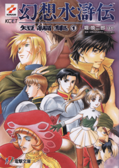 Genso Suikoden Short Story Collection 1.png