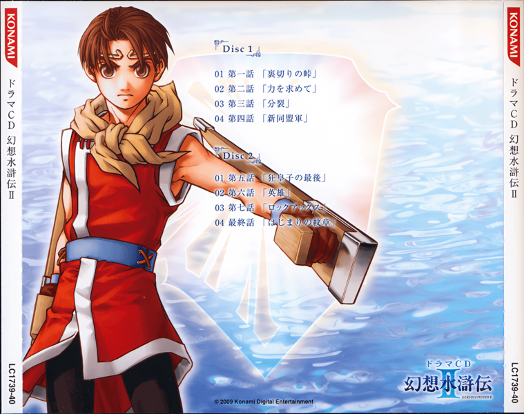 File:Drama CD Genso Suikoden II (rear insert).png