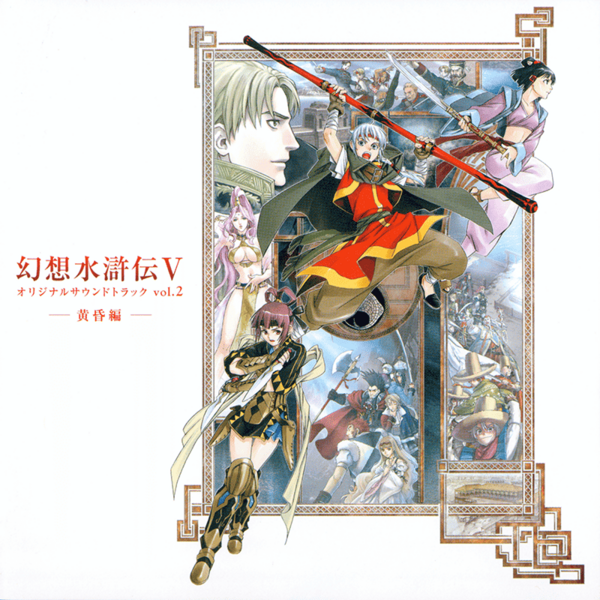 File:Genso Suikoden V Original Soundtrack Vol.2 (album cover).png