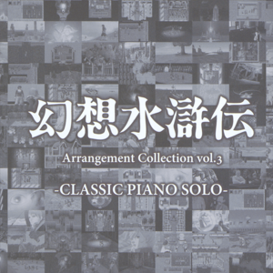 Genso Suikoden Arrangement Collection Vol.3 (album cover).png