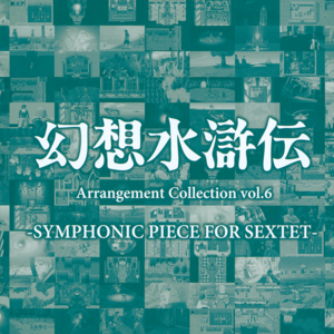Genso Suikoden Arrangement Collection Vol.6 (album cover).png