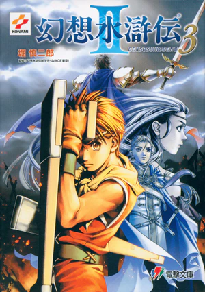 Genso Suikoden II 3 dust jacket.jpg