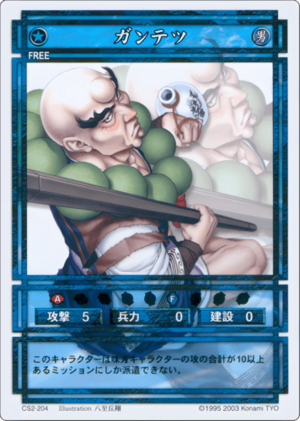 Gantetsu (CS card CS2-204).png