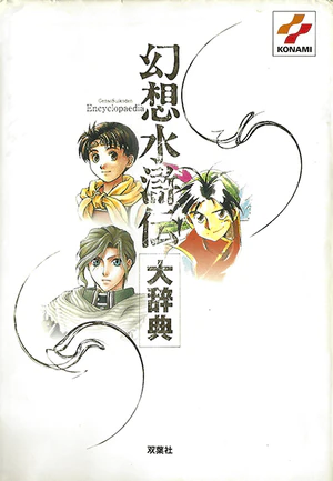 Genso Suikoden Encyclopaedia.png