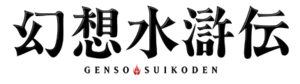 Suikoden series logo.png