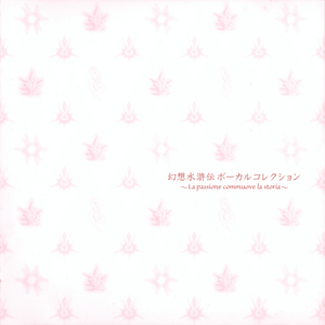 Genso Suikoden Vocal Collection ~La passione commuove la storia~ (album cover).png