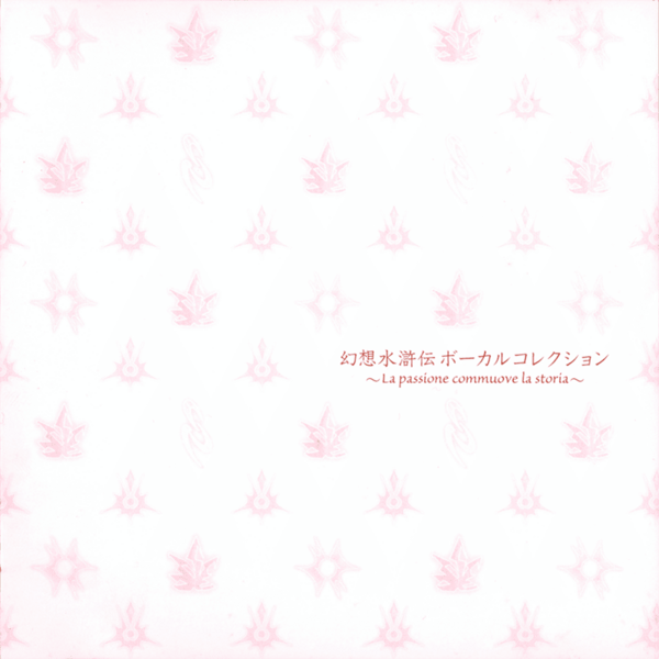 File:Genso Suikoden Vocal Collection ~La passione commuove la storia~ (album cover).png