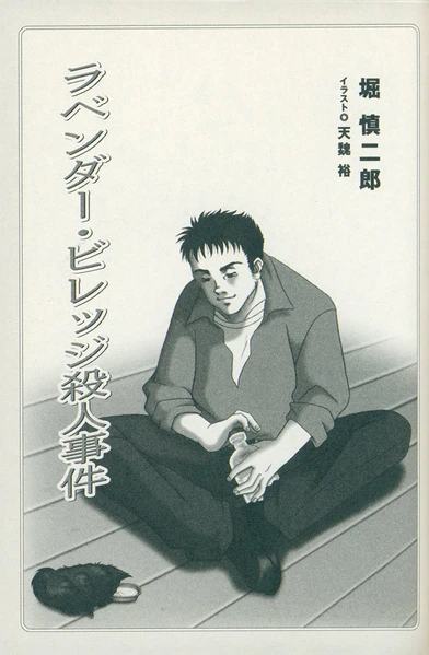 File:Lavender Village Murder Case 1.jpg