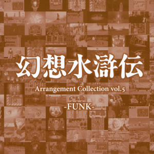 Genso Suikoden Arrangement Collection Vol.5 (album cover).png