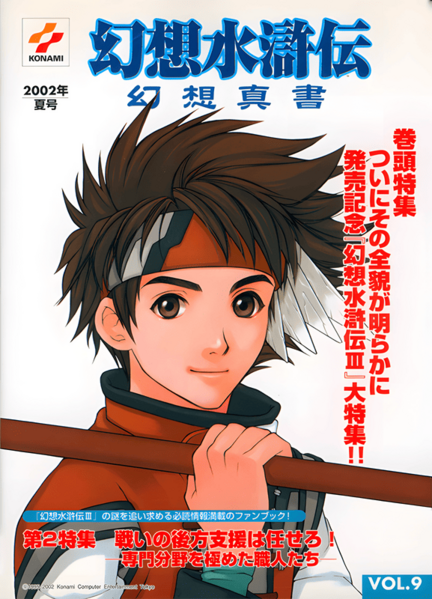 File:Genso Suikoden Genso Shinsho Vol. 9 2002 Summer Issue.png