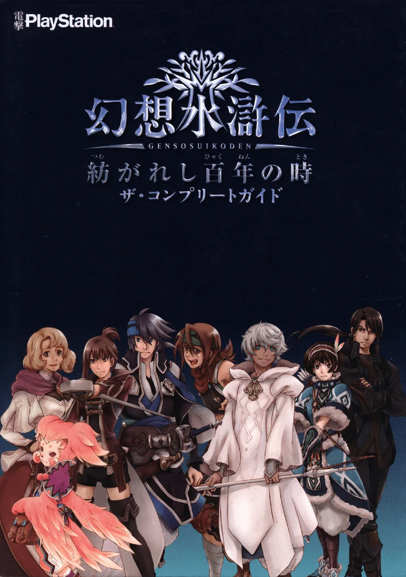 Genso Suikoden Tsumugareshi Hyakunen no Toki The Complete Guide