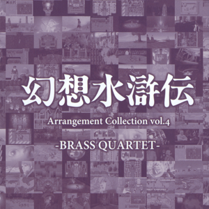Genso Suikoden Arrangement Collection Vol.4 (album cover).png