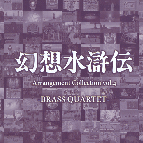 File:Genso Suikoden Arrangement Collection Vol.4 (album cover).png