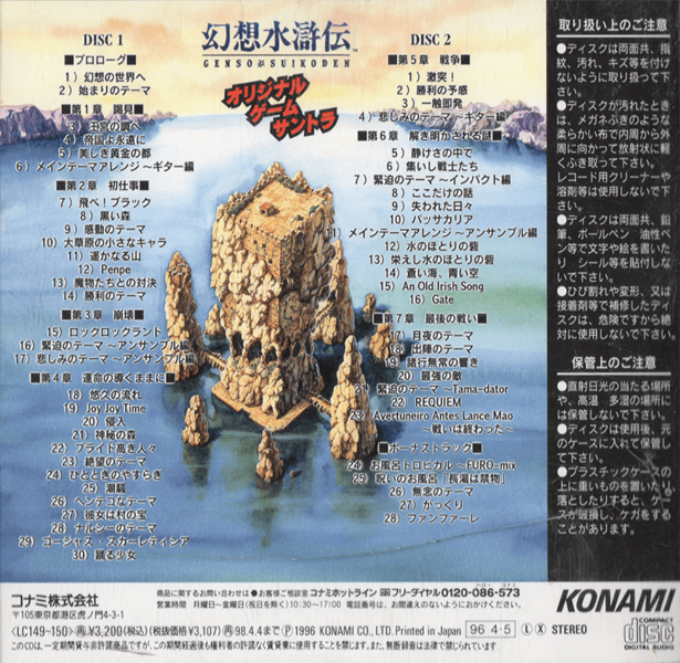 File:Genso Suikoden Original Game Soundtrack case back.png