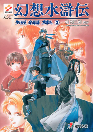 Genso Suikoden Short Story Collection 2.jpg
