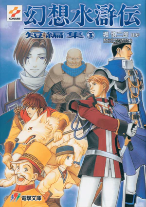 Genso Suikoden Short Story Collection 3 dust jacket.png