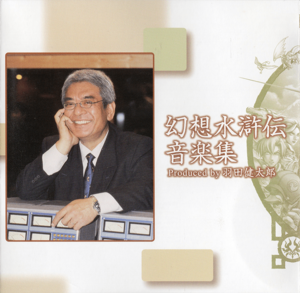 Genso Suikoden Music Collection Produced by Haneda Kentarō insert page 6.png