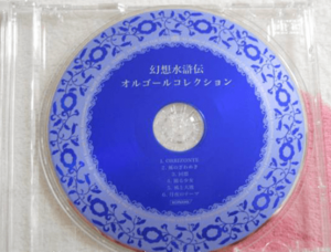 Genso Suikoden Orgel Collection CD.png