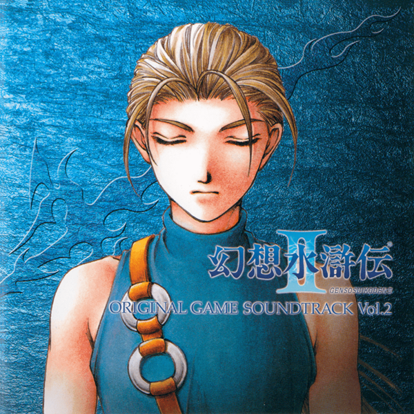 File:Genso Suikoden II Original Game Soundtrack Vol.2 (album cover).png