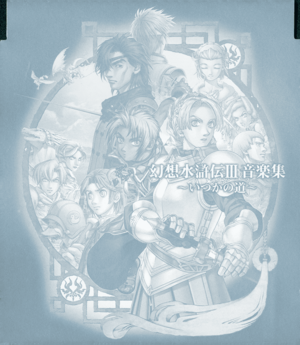 Genso Suikoden III Music Collection ~Itsuka no Michi~ insert cover.png