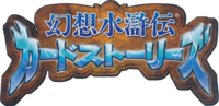 Genso Suikoden Card Stories logo.png