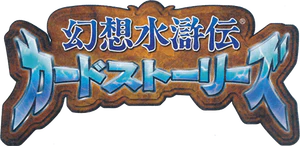 Genso Suikoden Card Stories logo.png