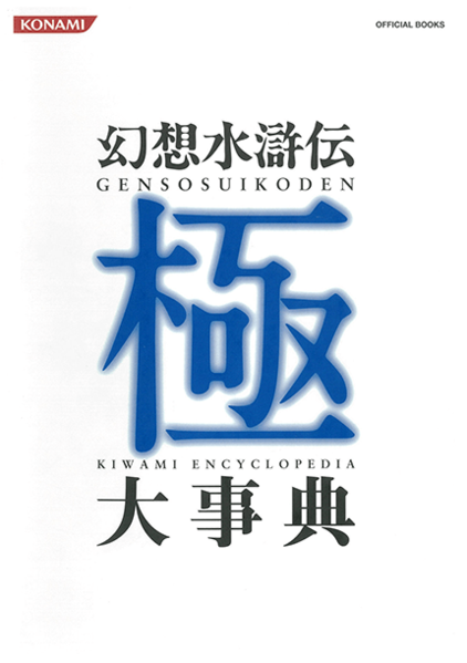 File:Genso Suikoden Kiwami Encyclopedia.png