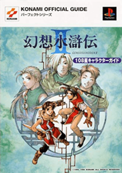 Genso Suikoden II 108 Stars Character Guide.png