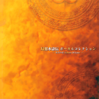 Genso Suikoden Vocal Collection ~Distant Star Echoes Of Love~ insert cover.png