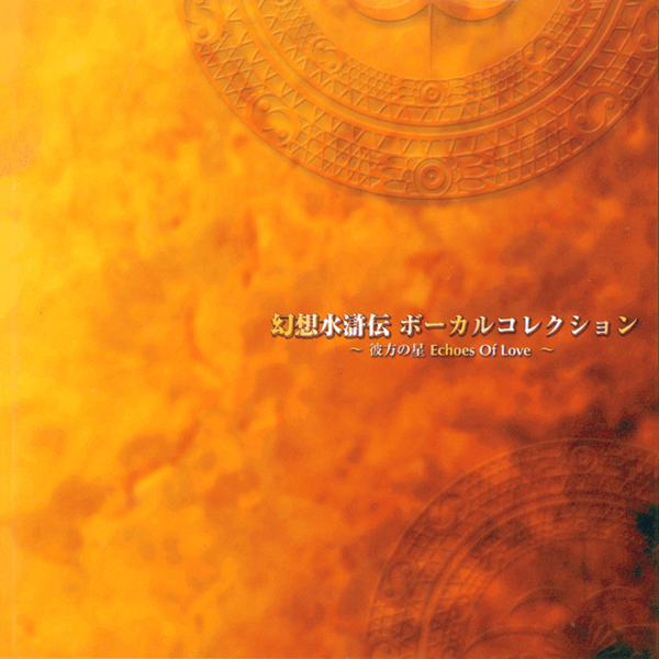File:Genso Suikoden Vocal Collection ~Distant Star Echoes Of Love~ insert cover.png